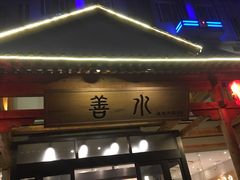 门面-善水温泉·汗蒸·SPA·生活会馆(桑田路店)