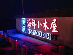 -丰收渔港饭店(嵊泗店)