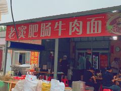 门面-老窦肥肠板面