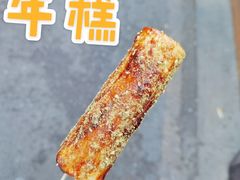 -玛马艾脆皮水磨年糕(湖北路87-89小区店)