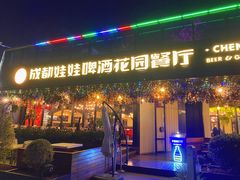 -成都娃娃花园餐厅 (南艺旗舰店)