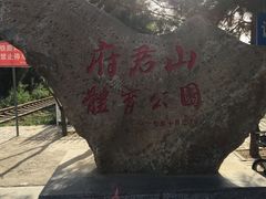 -府君山公园