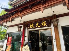 -状元楼(金溪路店)