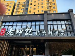 -老坤记·南阳名菜馆(十三年坤记老店)