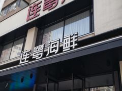 -连鹭海鲜·海肠捞饭·海胆饭(星海店)