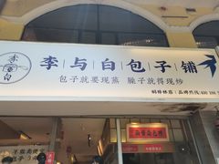 门面-李与白包子铺(桐梓林店)