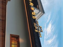 门面-田小狗的饭店(碧桂园店)