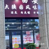 哈哈找到一家吃凉皮米皮的店