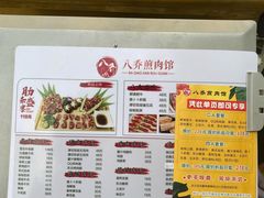 -八乔煎肉馆·丹东特色煎锅(梅林店)