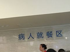 -誉兴公众餐厅(港大医院店)