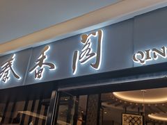门面-秦香阁·西北家常菜(徐汇日月光中心店)