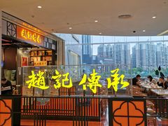 门面-赵记传承(佛山禅城魁奇路店)