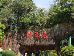 -广州莲花山旅游区