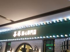 门面-茶港·点心·啫啫煲(范湖万达广场店)