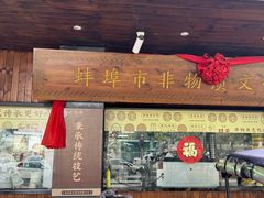 -老淮滨-蚌埠非遗小吃(淮河路店)