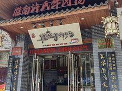 -淮南许氏牛肉汤(朝阳西路店)