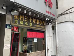 门面-洪福米线(浣纱路店)