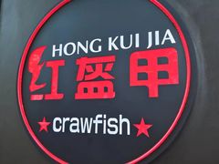 -红盔甲·小龙虾(定西路店)