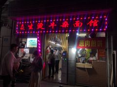 门面-王记生烫牛杂面馆(兰陵路店)