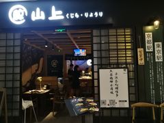 门面-鲸山上·私房日料(泰达MSD店)