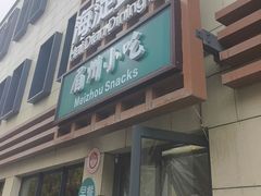 -眉州小吃(魏公村店)