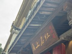 -甬上名灶(天一阁·翠柏店)