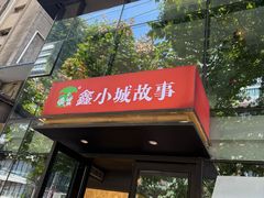 -鑫小城故事·藕汤·家常菜(台北一路总店)
