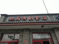 门面-赵府街副食店