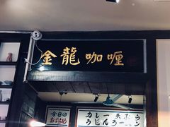 门面-金龙咖喱