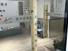 -赵汝飞练字硬笔书法(静安寺校区)