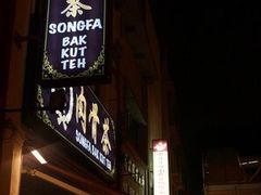 -松發肉骨茶(克拉码头店)