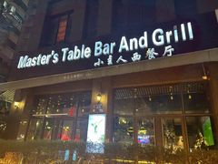 -小主人西餐厅 master table(青年中路店)