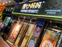 门面-甜心妈妈·榴莲星级糖水(北京路总店)