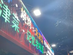 -大胡子海鲜·天津菜·砂锅烧烤(五大道创始店)
