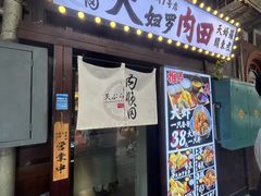 -天妇罗内顺田(罗湖店)