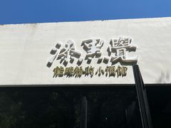 -漆黑觉米粉(三里屯店)