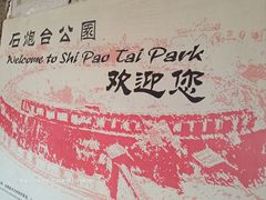 -石炮台公园