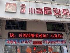 -小高后安粉餐厅(解放四路店)