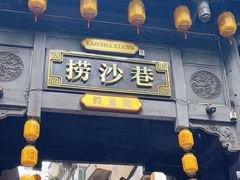 -捞沙巷