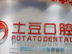 -土豆口腔(凤凰北总店)
