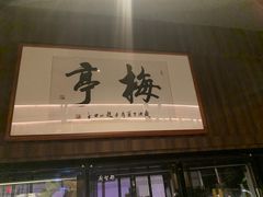 -梅亭居酒屋(中大国际店)