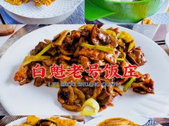-白魁老号饭庄(安内店)