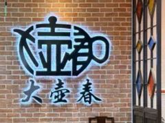 -大壶春(四川中路店)
