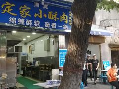 门面-定家小酥肉·清真(回民街店)