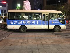 -沃尔玛(摩尔广场店)