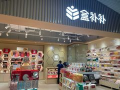 -盒马X会员店(上海森兰商都店)