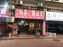 门面-浪记梅县腌面馆(尚景华园南区店)