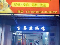 门面-吉英盐焗鸡(文中路店)