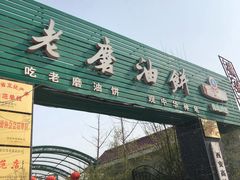 -老磨油饼(高陵店)