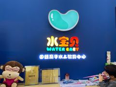 -水宝贝亲子游泳·水育早教运动中心(南海广场店)